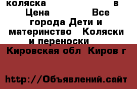 коляска Reindeer “RAVEN“ 2в1 › Цена ­ 46 800 - Все города Дети и материнство » Коляски и переноски   . Кировская обл.,Киров г.